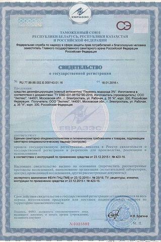 Сертификат Перекись водорода раствор 3% фл. 100 мл