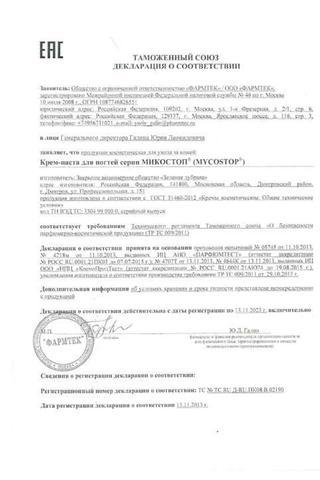 Сертификат Микостоп дезодорант-антиперспирант для ног 150 мл