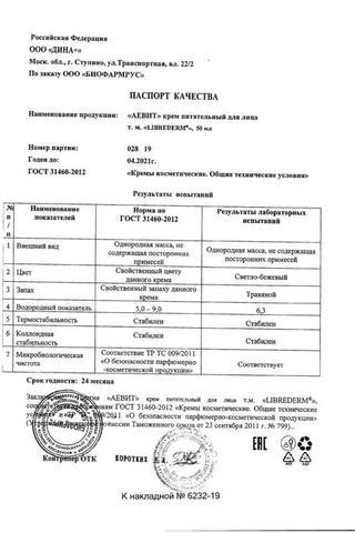 Сертификат Librederm Аевит крем для лица питательный 50 мл