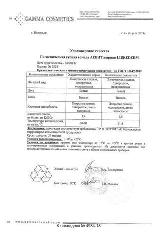 Сертификат Librederm Аевит помада гигиеническая жирная 4 г