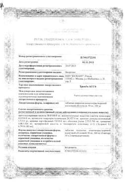Сертификат Тромбо АСС