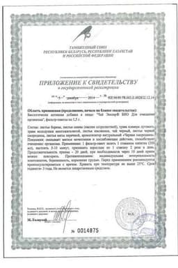 Сертификат Эвалар Био Чай для очищения организма фильтр-пакеты 1,5 г 20 шт