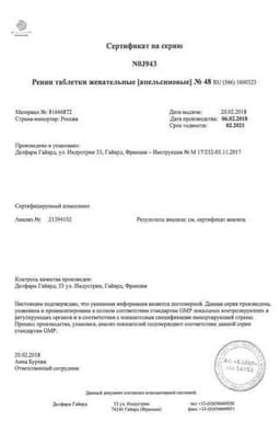 Сертификат Ренни 680 мг+80 мг таблетки жевательные Апельсин 48 шт