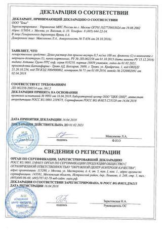 Сертификат Дезал раствор 0,5 мг/ мл фл.100 мл
