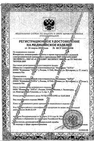 Сертификат Сателлит Экспресс ПКГ-03 Глюкометр
