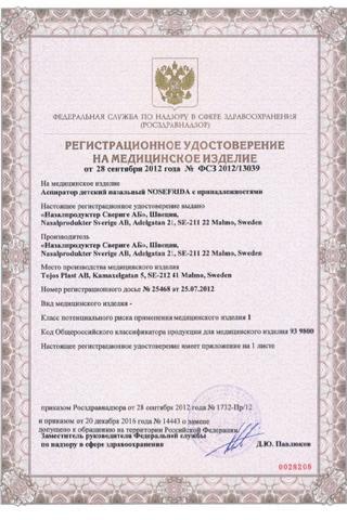 Сертификат Носфрида аспиратор назальный для детей