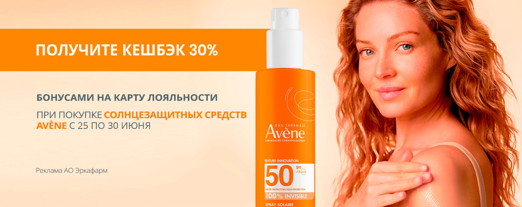 Изображение акции Кешбэк 30% бонусами на список Avene Sun
