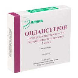 Ондансетрон 2 мг/мл раствор для инъекций 2 мл 5 шт