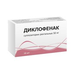 Диклофенак 50 мг суппозитории ректальные 10 шт
