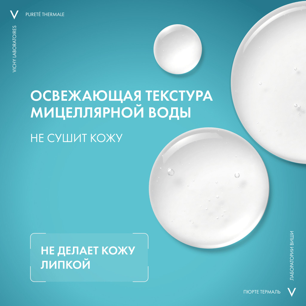 Vichy Purete Thermale Вода мицеллярная с минералами для чувствительной кожи 200 мл