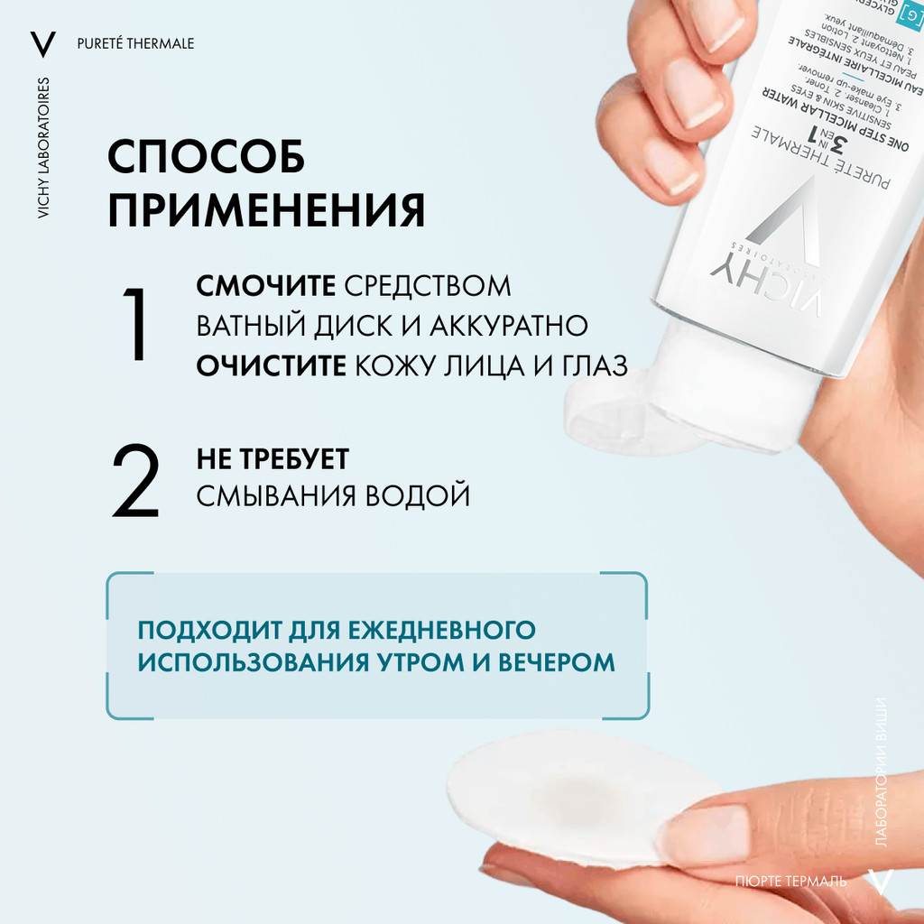 Vichy Purete Thermale Вода мицеллярная с минералами для чувствительной кожи 200 мл