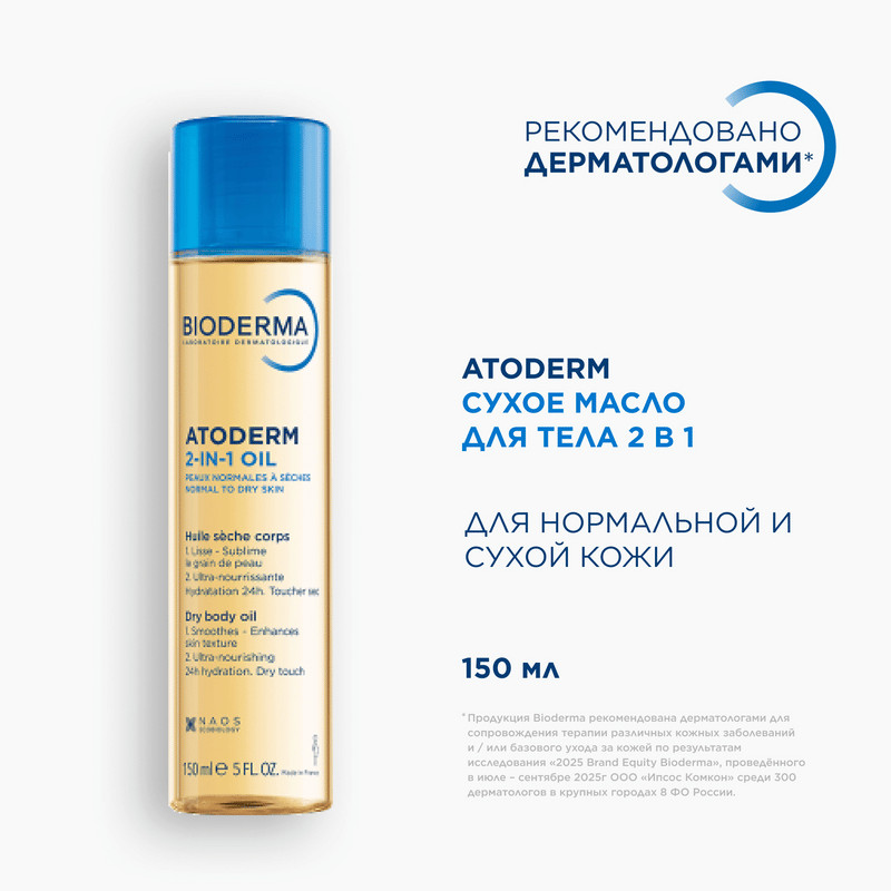 Bioderma Atoderm Масло для тела сухое 2в1 150 мл