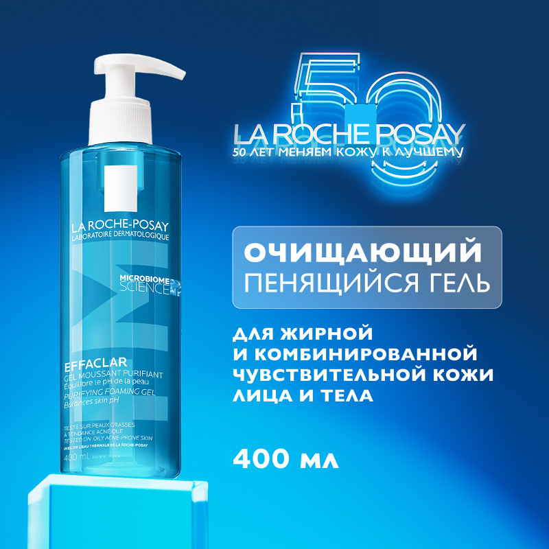 La Roche-Posay Effaclar Гель очищающий пенящийся для жирной проблемной кожи 400 мл