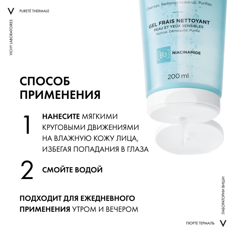 Vichy Purete Thermale Гель очищающий и освежающий для лица 200 мл