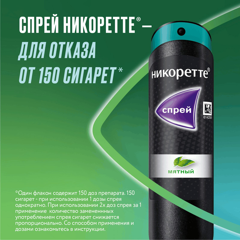 Никоретте 1 мг/доза спрей Мята 150 доз 13,2 мл