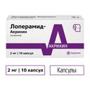 Лоперамид-Акрихин 2 мг капсулы 10 шт