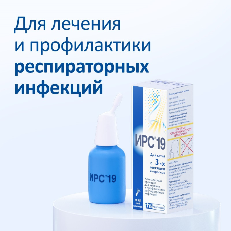 ИРС 19 спрей назальный 20 мл