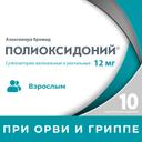 Полиоксидоний 12 мг суппозитории вагинальные и ректальные 10 шт