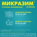 Микразим капсулы 25тыс.ЕД 20 шт