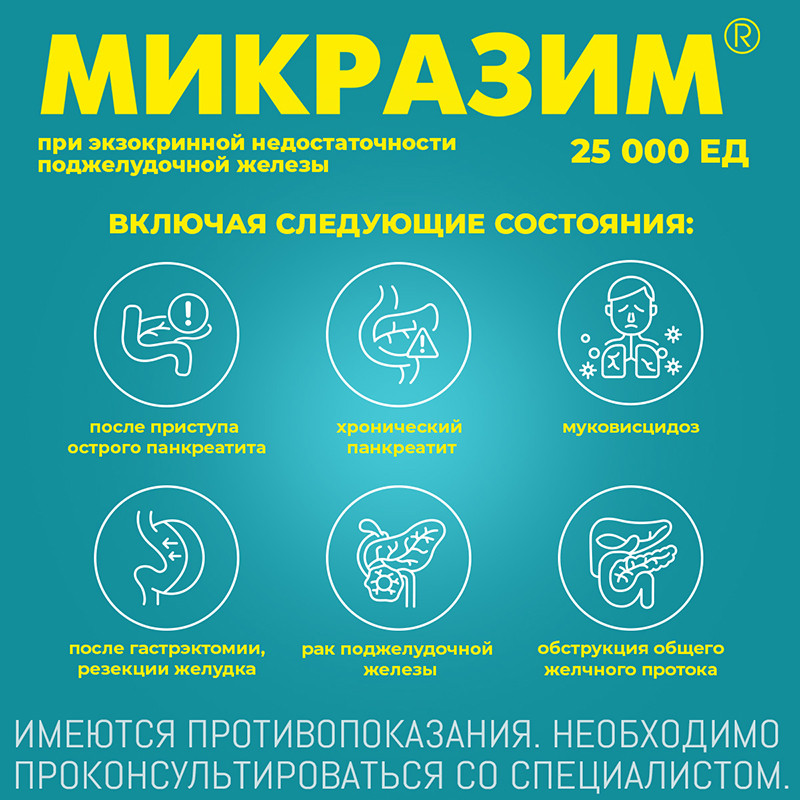 Микразим капсулы 25тыс.ЕД 20 шт