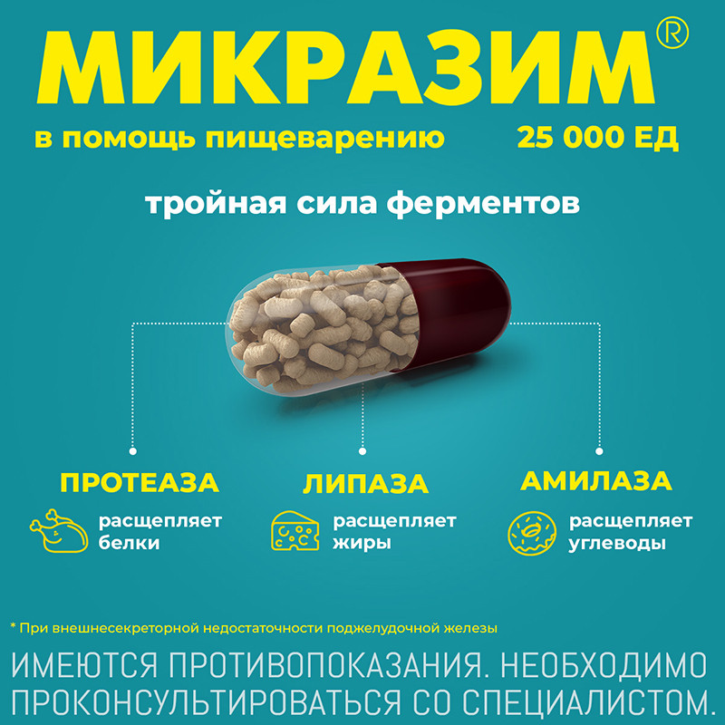 Микразим капсулы 25тыс.ЕД 20 шт