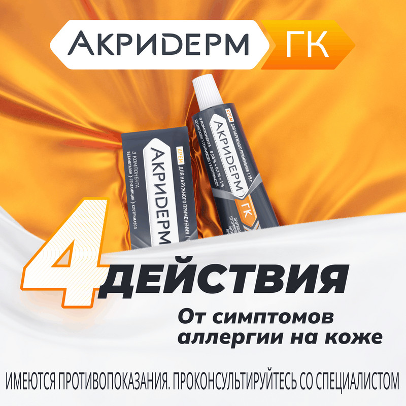 Акридерм ГК 0,05%+0,1%+1% крем для наружного применения 15 г