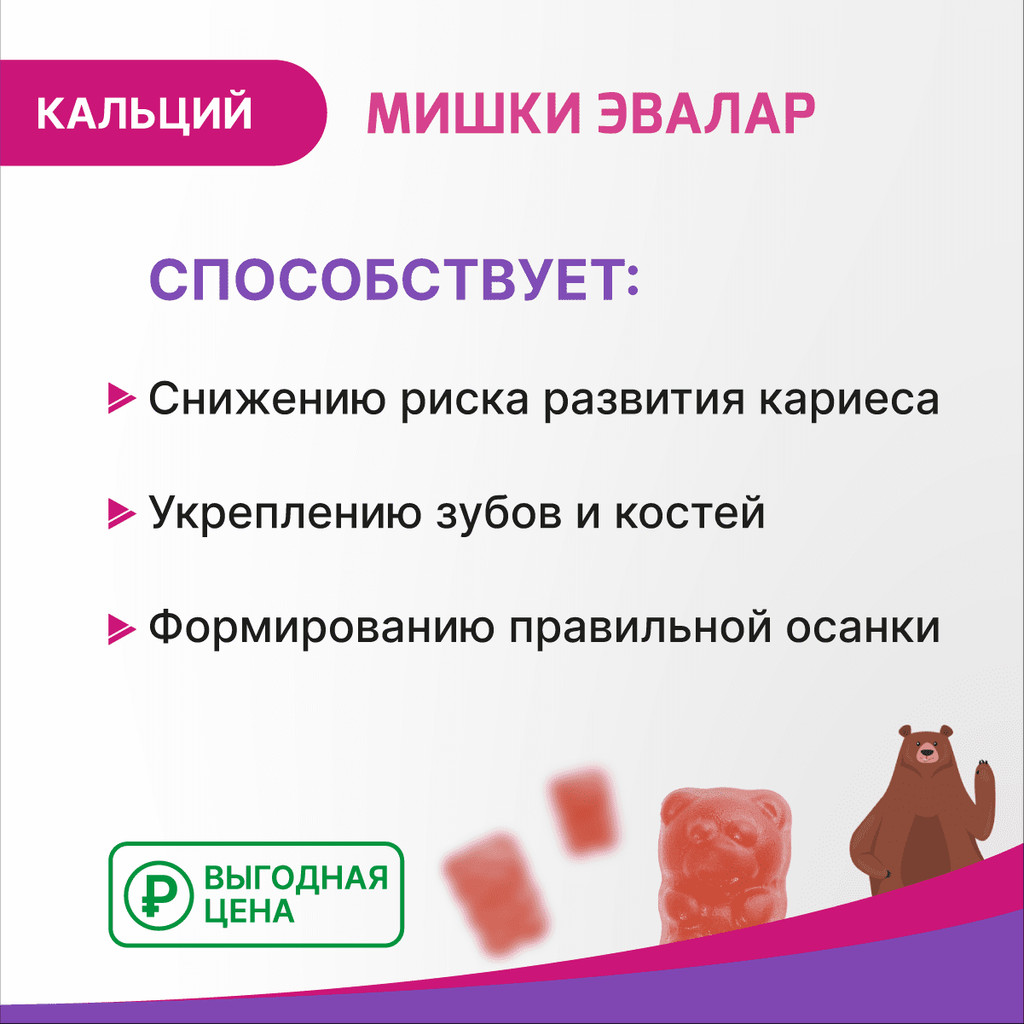 Бэби Формула Мишки Эвалар Кальций пастилки жевательные 60 шт