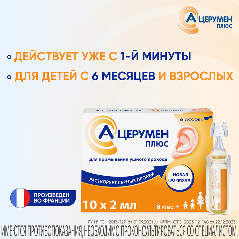 А-Церумен Плюс капли ушные 2 мл 10 шт