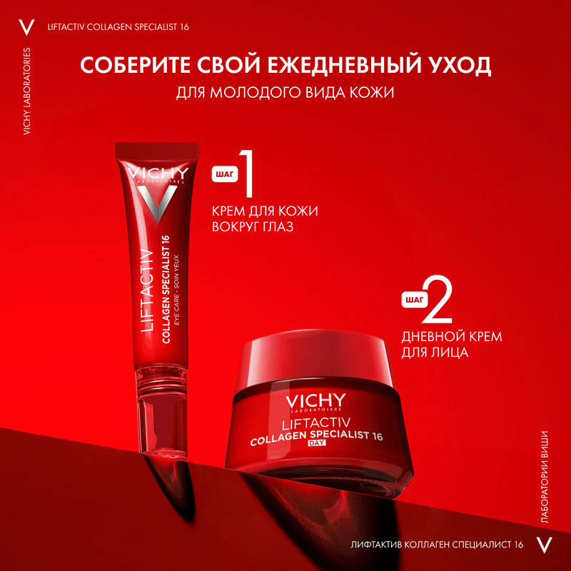 Vichy Liftactiv Collagen Specialist Крем дневной с пептидами 50 мл