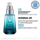 Vichy Mineral 89 Крем для кожи вокруг глаз восстанавливающий и укрепляющий 15 мл