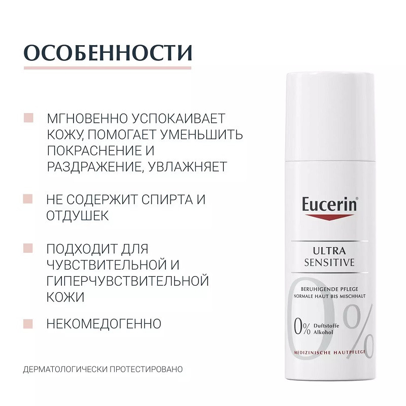 Eucerin UltraSENSITIVE Крем успокаивающий для нормальной и комбинированной кожи 50 мл