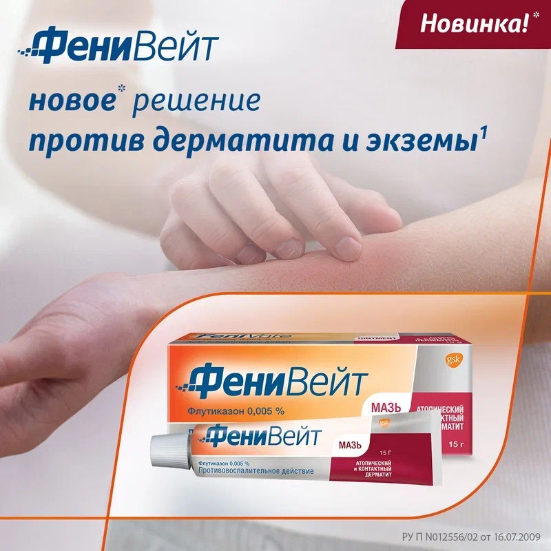 ФениВейт 0,005% мазь для наружного применения 15 г