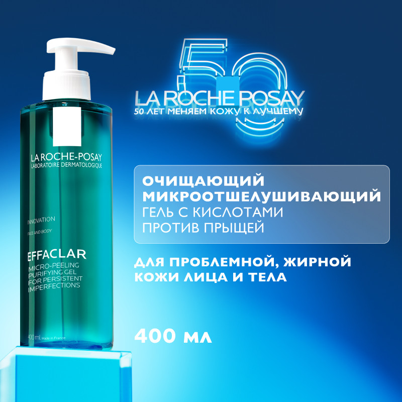 La Roche-Posay Effaclar Гель очищающий для проблемной кожи лица и тела микроотшелушивающий 400 мл