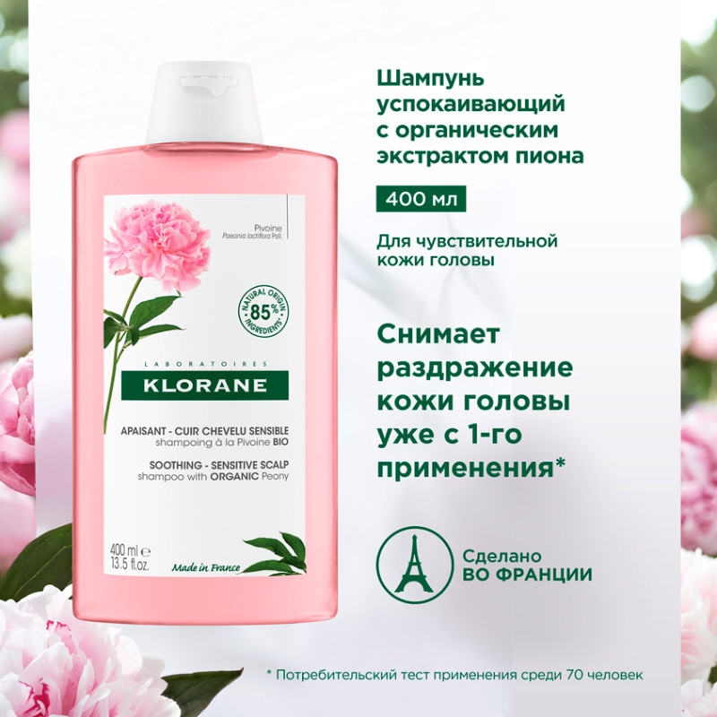 Klorane Шампунь с экстрактом пиона успокаивающий 400 мл