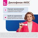 Диклофенак-АКОС 5% гель для наружного применения 30 г