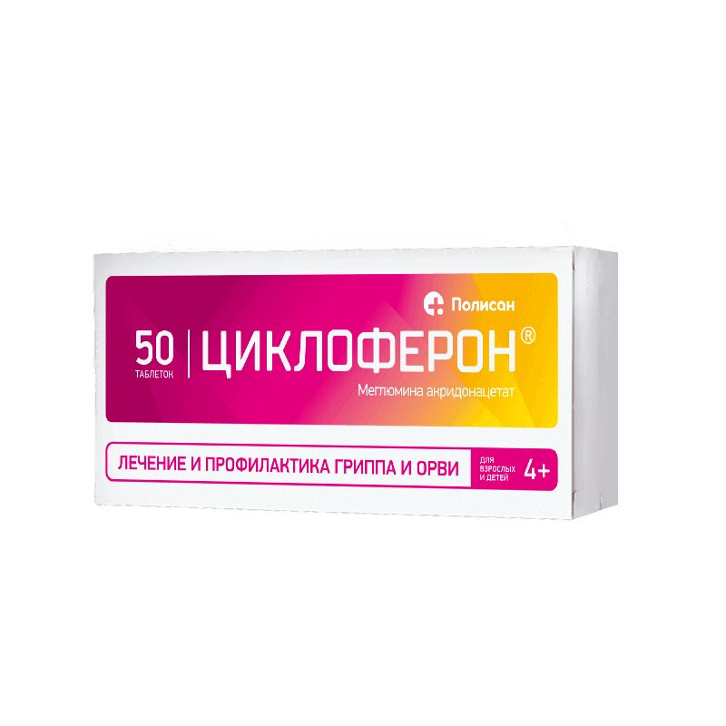 Циклоферон 150 мг таблетки 50 шт