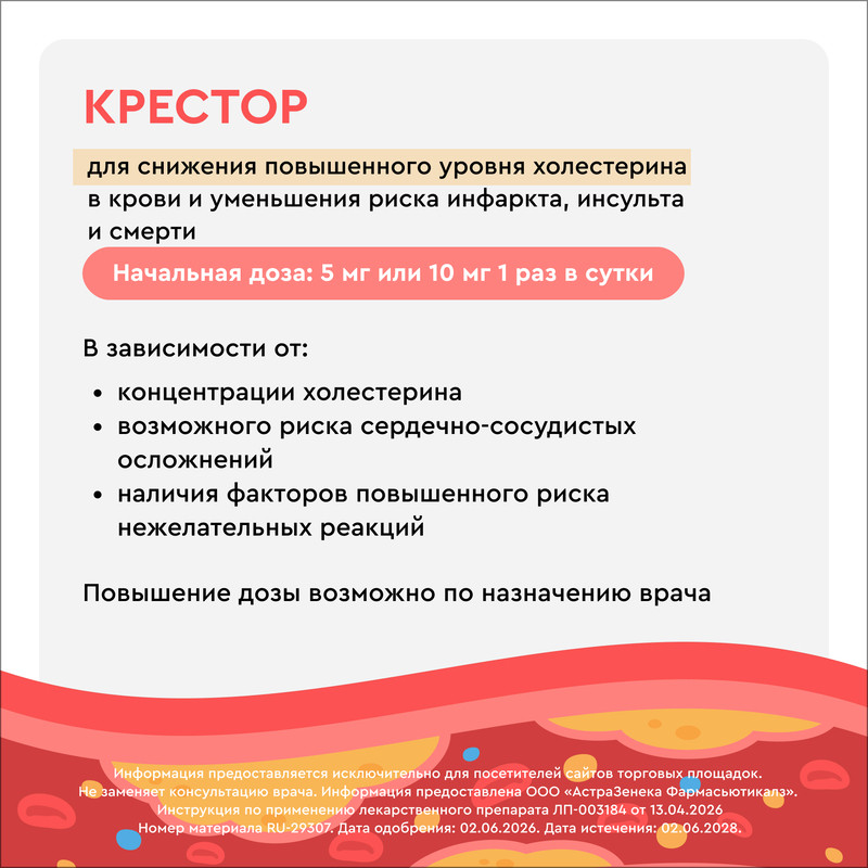 Крестор 10 мг таблетки 28 шт