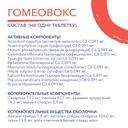 Гомеовокс таблетки гомеопатические 100 шт