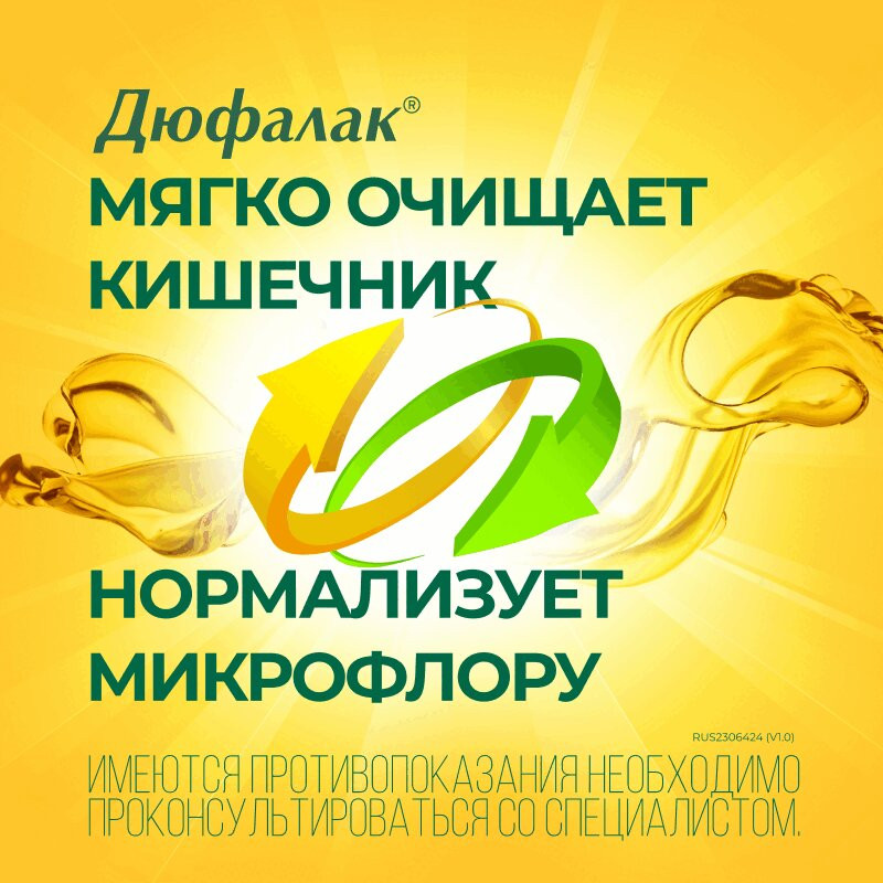 Дюфалак сироп 200 мл