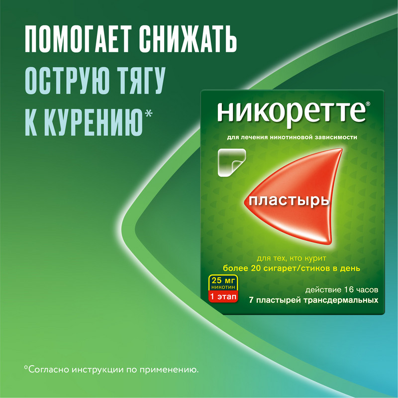 Никоретте 25 мг/16 ч пластырь трансдермальный 1 этап 7 шт