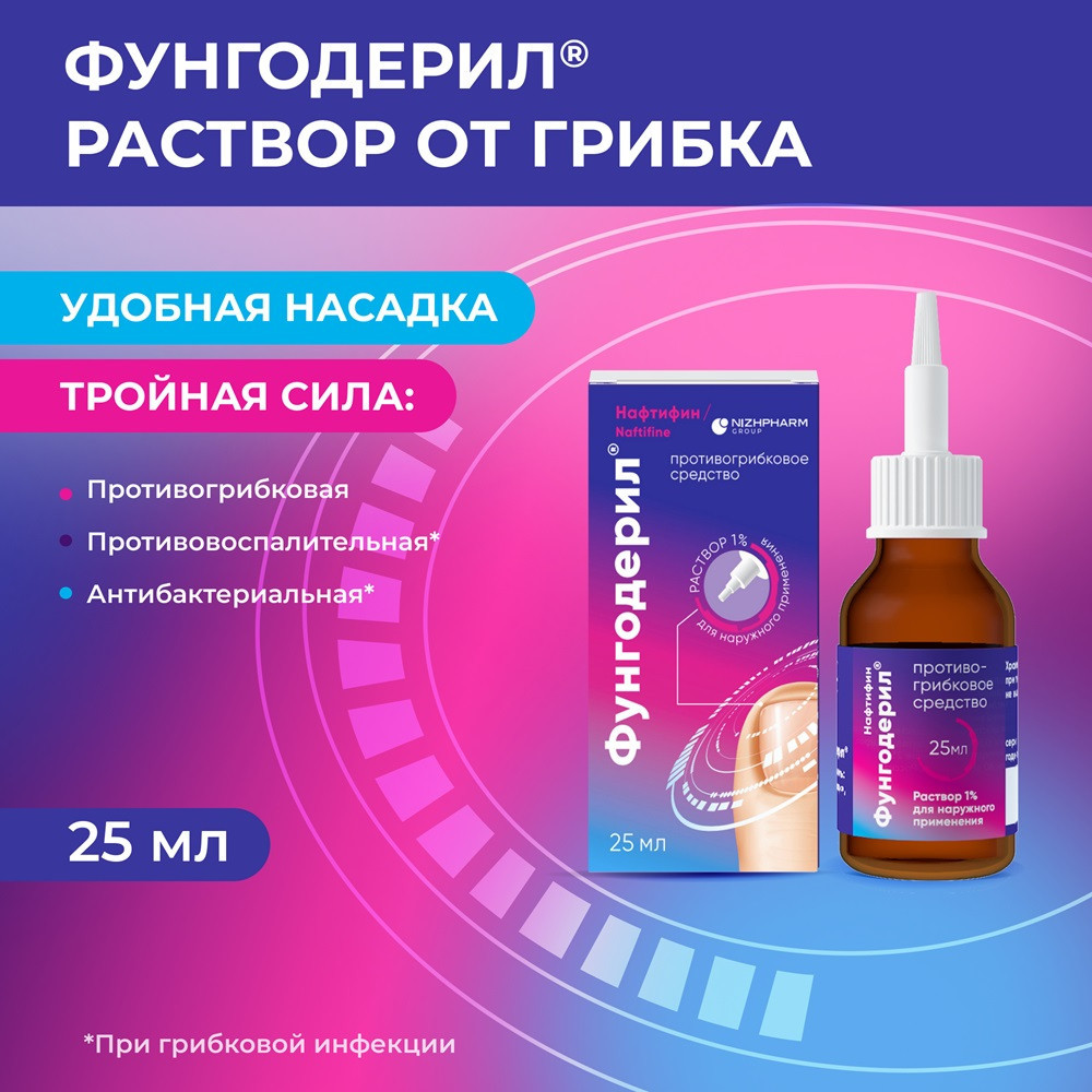 Фунгодерил 1% раствор для наружного применения 25 мл