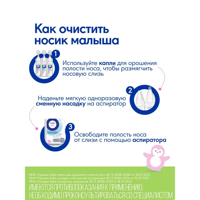 Отривин Бэби Комфорт аспиратор назальный с 2 сменными насадками 1 шт