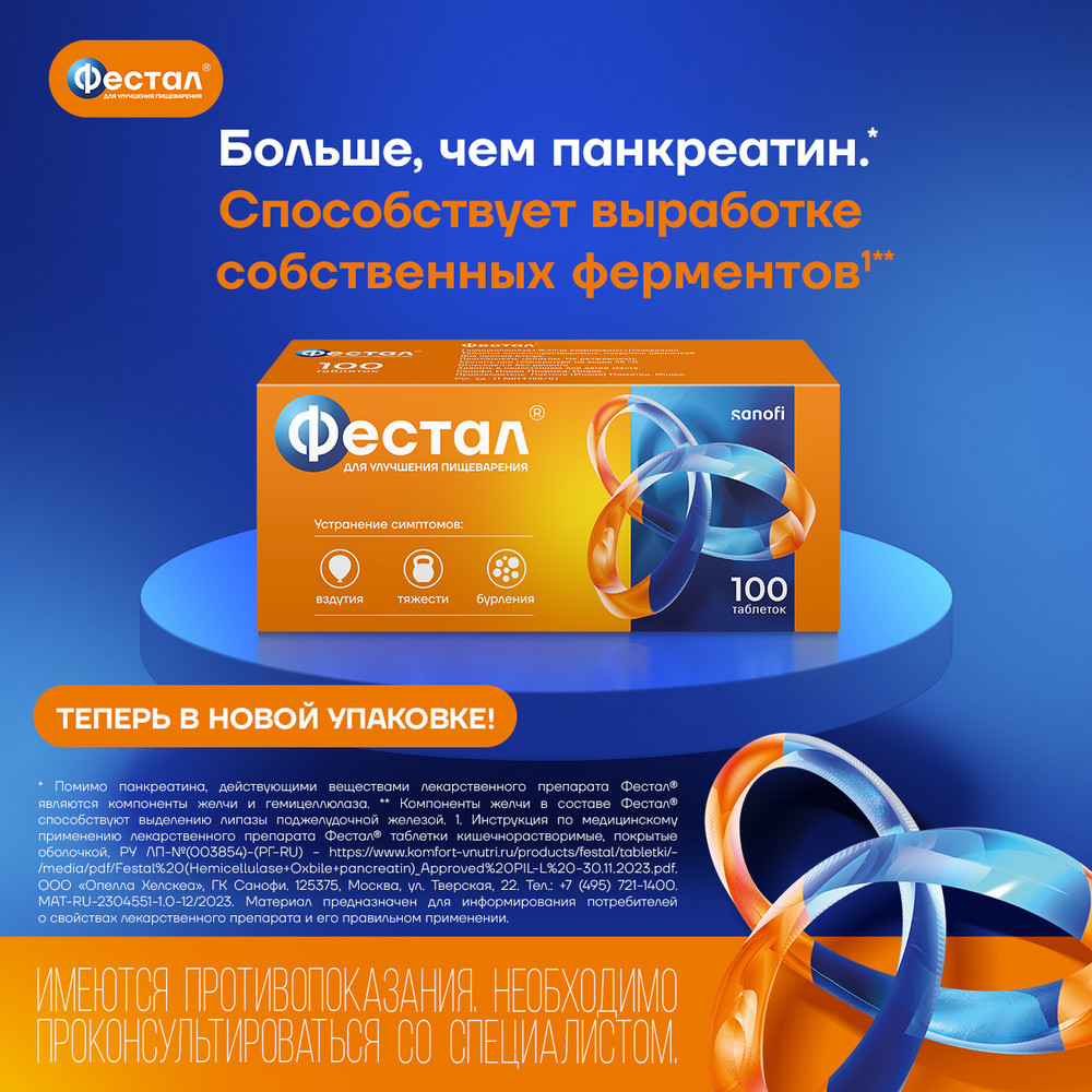 Фестал таблетки кишечнорастворимые 100 шт