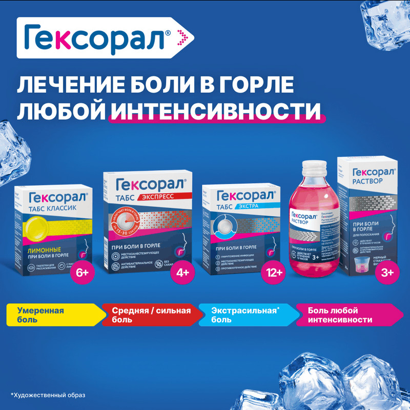Гексорал Табс Экспресс таблетки для рассасывания 16 шт