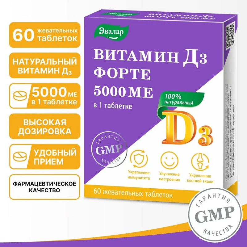 Эвалар Витамин Д3 Форте 5000 ME таблетки жевательные 60 шт
