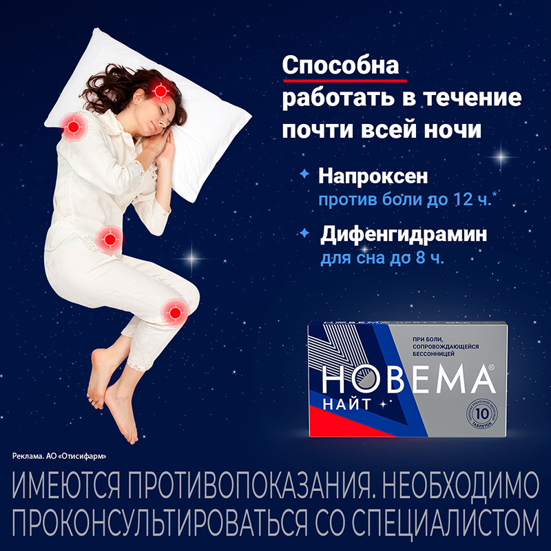 Новема Найт 25 мг+220 мг таблетки 10 шт