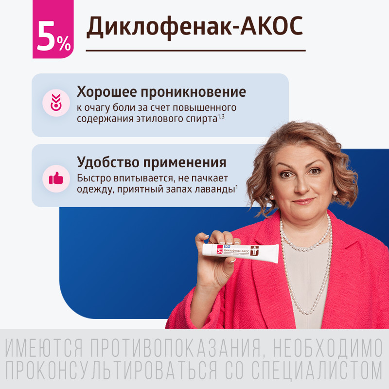 Диклофенак-АКОС 5% гель для наружного применения 100 г