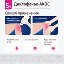 Диклофенак-АКОС 5% гель для наружного применения 100 г