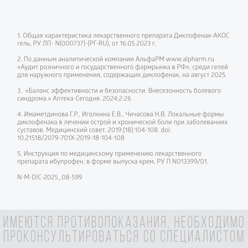 Диклофенак-АКОС 5% гель для наружного применения 100 г
