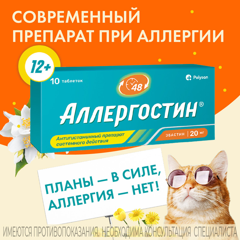 Аллергостин 20 мг таблетки 10 шт